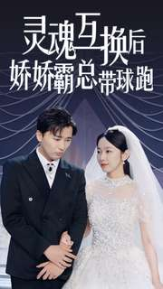 灵魂互换后娇娇霸总带球跑（84集）精彩短剧免费看