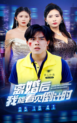 离婚后我能看见倒计时（60集）短剧排行榜