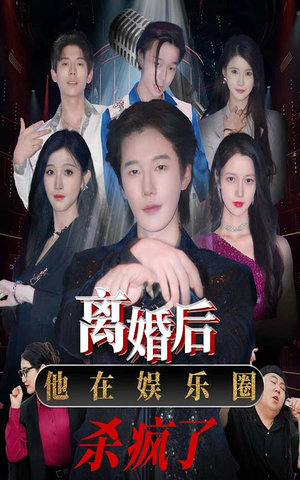 离婚后，他在娱乐圈杀疯了（66集）短剧全集大结局