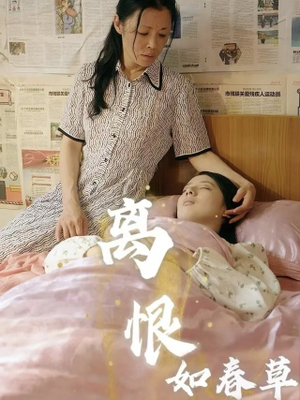 离恨如春草（60集）大结局