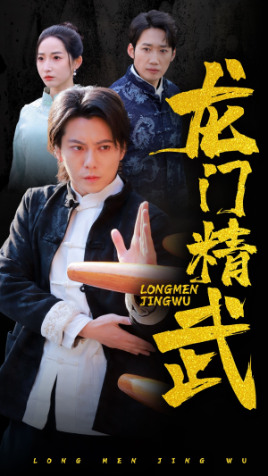 龙门精武（62集）古装热门短剧