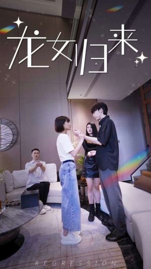 龙女归来（96集）高分佳作免费看