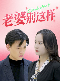 老婆别这样（75集）一起追短剧吧
