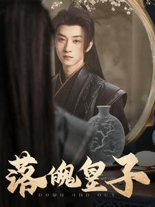 落魄皇子（102集）在哪看