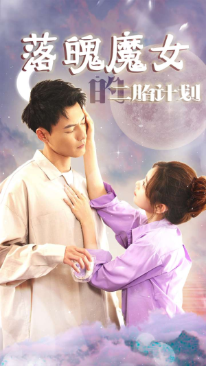 落魄魔女的二胎计划（80集）短剧追到爽