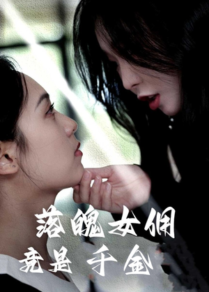 落魄女佣竟是千金（58集）最新上映的短剧