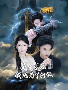 灵气复苏我成为了剑仙（90集）民国短剧推荐
