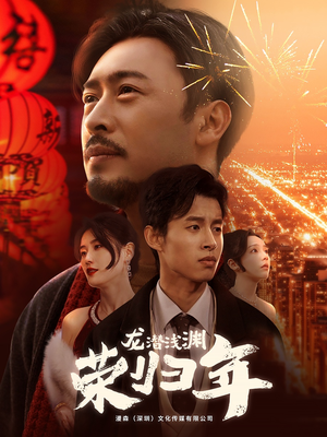龙潜浅渊荣归年（63集）经典回顾免费看