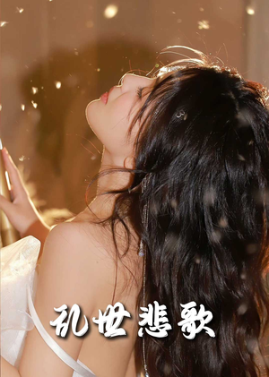 难逃我掌心之步步深陷（67集）短剧热门分享