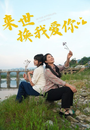 来世换我爱你（71集）流畅播放免费看