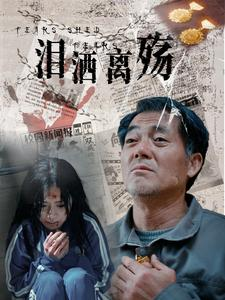 泪洒离殇（31集）热门短剧大全