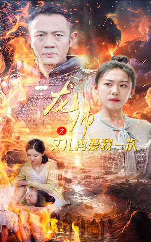 龙帅之女儿再爱我一次（83集）在哪个平台看好
