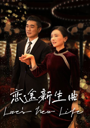 恋途新生曲（35集）超甜短剧抢先看