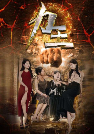 力王（77集）推荐好短剧