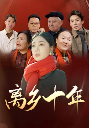 离乡十年（31集）小短剧推荐