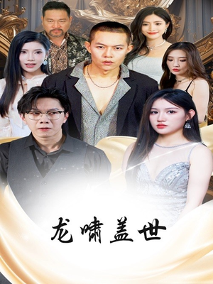 龙啸盖世（76集）短剧前十排行榜