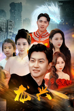 龙兴（81集）男主角是谁