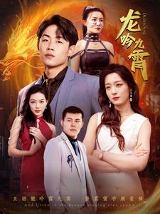 龙吟九霄（100集）精彩短剧上线