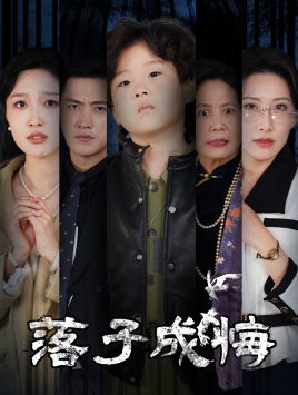 她与人间两相欢（80集）热门火爆短剧