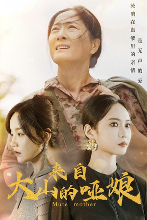 来自大山的哑娘（66集）怎么看全集
