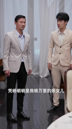 浪子回头之金不换（75集）精彩短剧追不停