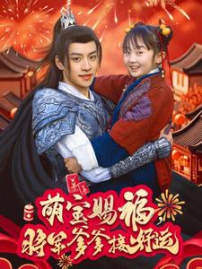 萌宝赐福，将军爹爹接好运（60集）百万短剧抢先看