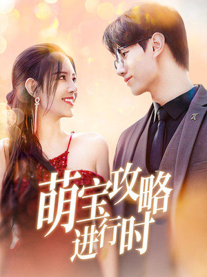 萌宝攻略进行时（60集）精彩连连免费看
