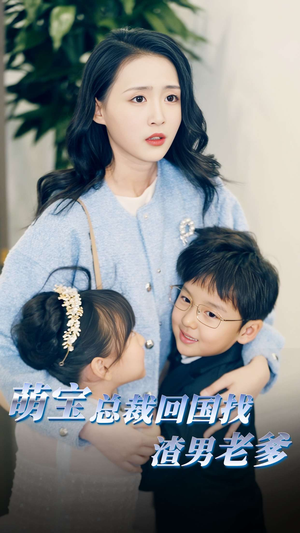 萌宝总裁回国找渣男老爸（81集）在线看