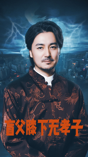 盲父膝下无孝子（50集）热门短剧推荐
