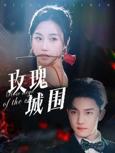 玫瑰城围（78集）熬夜追短剧