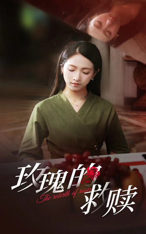 玫瑰的救赎（64集）免费短剧完整版