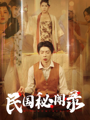民国秘闻录（70集）短剧太上头了