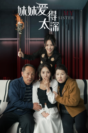 妹妹爱得太深（37集）精彩短剧推荐