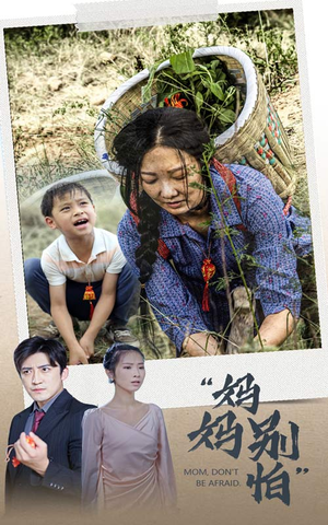 妈妈别怕（30集）直接看到大结局