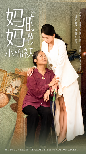 妈妈的贴身小棉袄（41集）热播短剧推荐