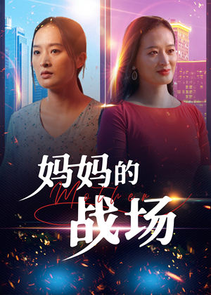 妈妈的战场（50集）女主谁演的
