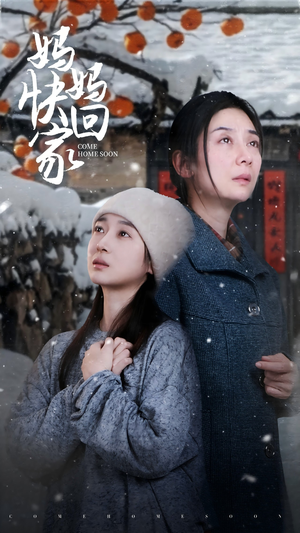 妈妈快回家（31集）热门短剧排行榜