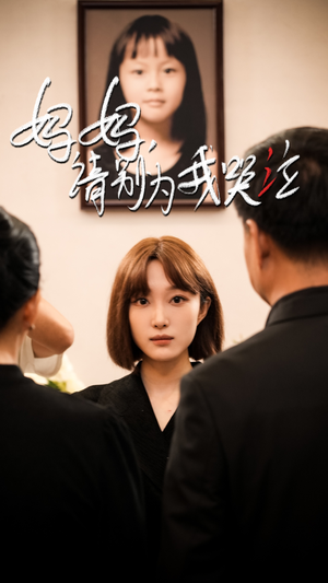 妈妈请别为我哭泣（50集）短剧片段推荐
