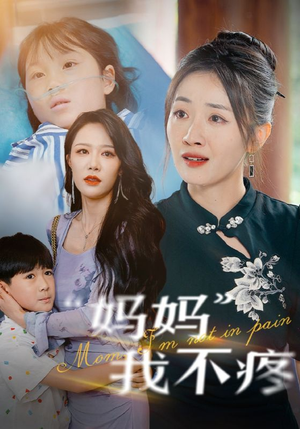 妈妈我不疼（75集）热播短剧抢先看
