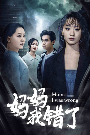 妈妈我错了（60集）真的好看吗