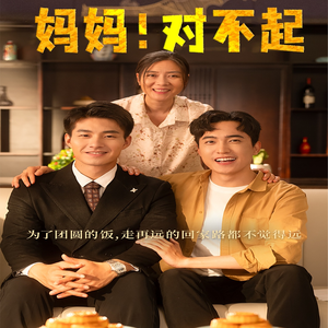 妈妈，对不起（60集）女主角是谁