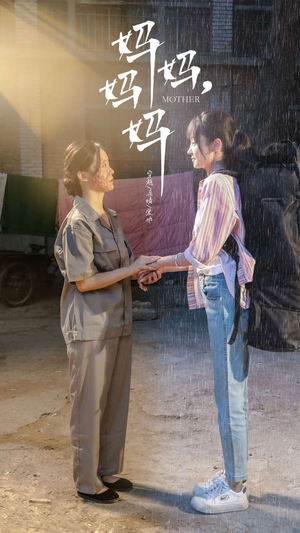 妈妈，妈妈（73集）大结局