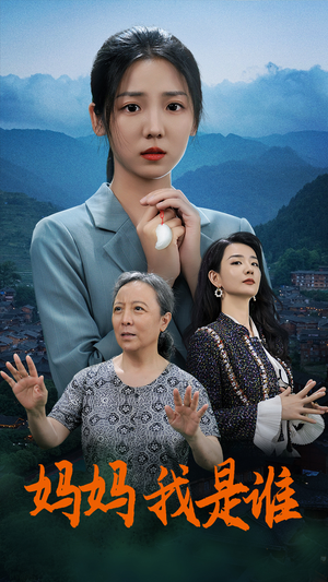 妈妈，我是谁（53集）好短剧分享
