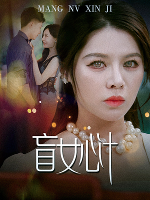 盲女心计（60集）热门短剧来袭