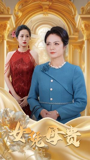 母凭女贵（101集）怎么看全集