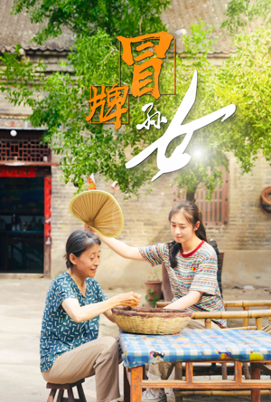 冒牌孙女（74集）精彩短剧追不停