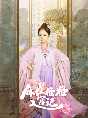 麻雀格格入宫记（81集）在线免费观影