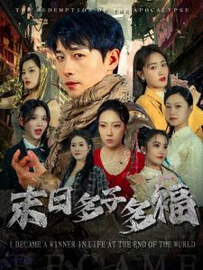 末日多子多福（79集）分享好看短剧