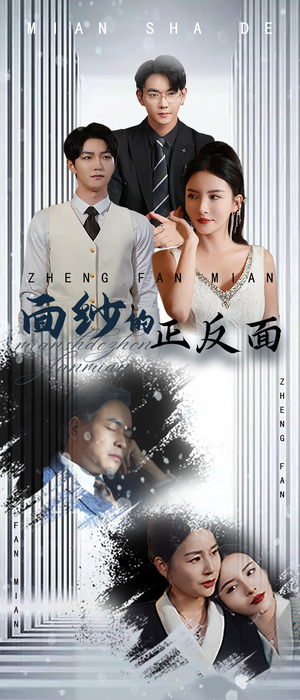 面纱的正反面（71集）热播短剧追不停