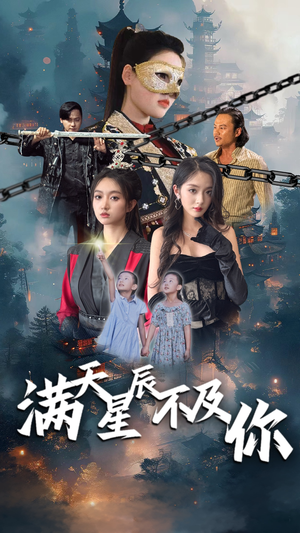 满天星辰不及你（77集）全集免费看短剧